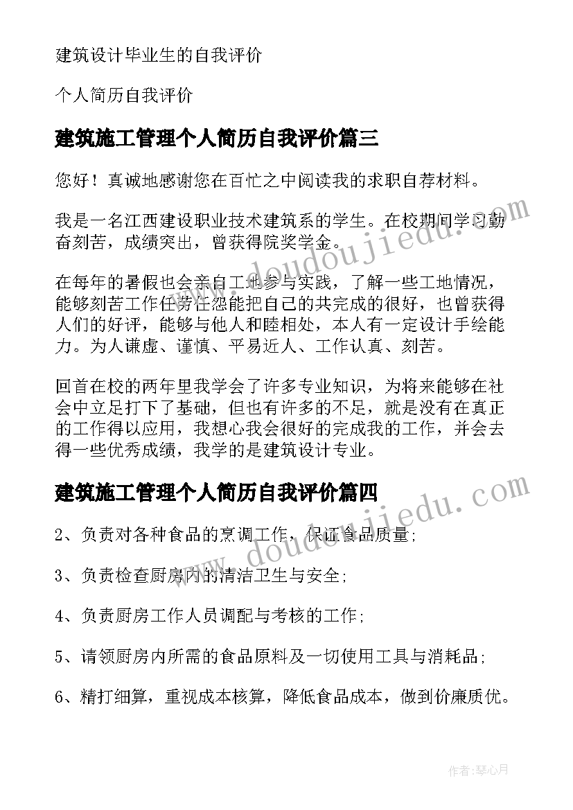 建筑施工管理个人简历自我评价 建筑个人简历自我评价(优秀5篇)