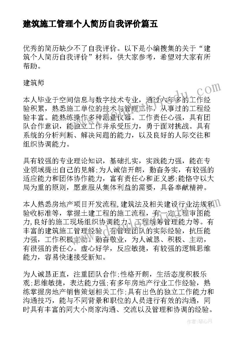 建筑施工管理个人简历自我评价 建筑个人简历自我评价(优秀5篇)