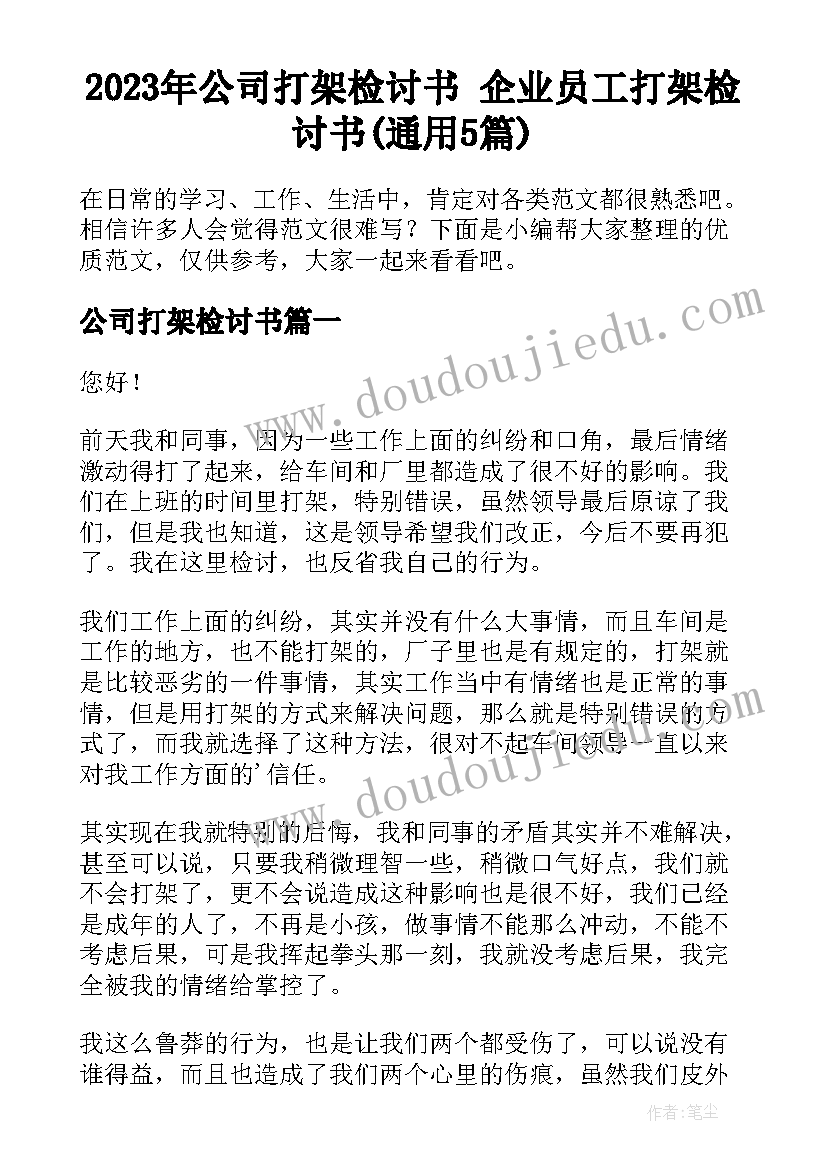 2023年公司打架检讨书 企业员工打架检讨书(通用5篇)