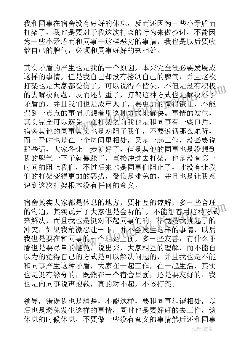 2023年公司打架检讨书 企业员工打架检讨书(通用5篇)