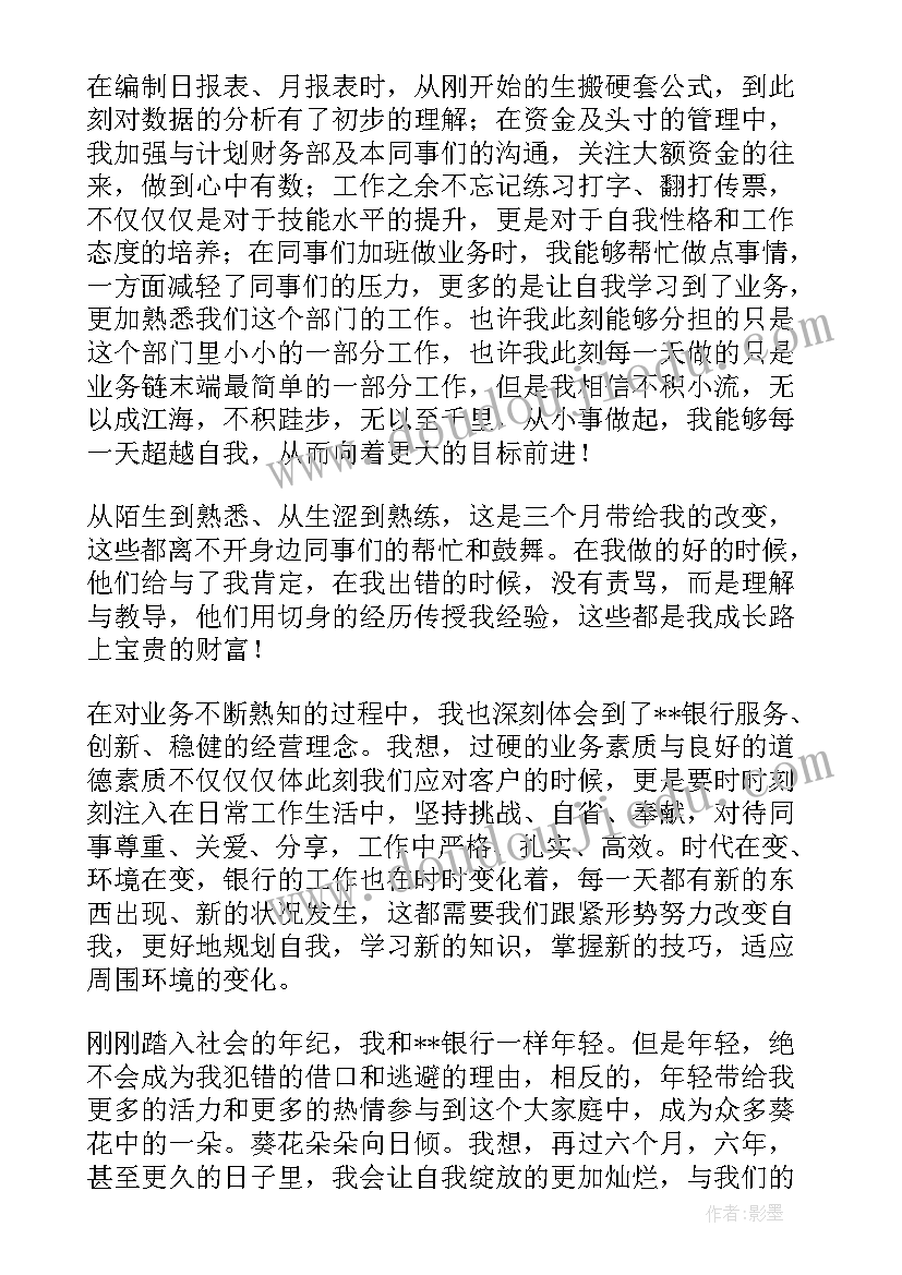 2023年银行员工试用期总结报告(优秀5篇)