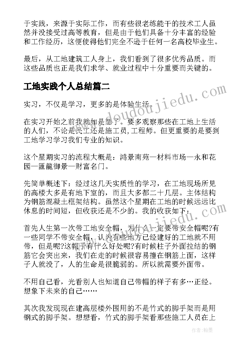 最新工地实践个人总结(通用10篇)