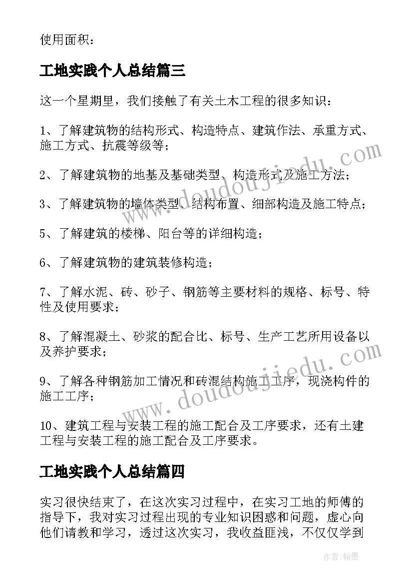 最新工地实践个人总结(通用10篇)