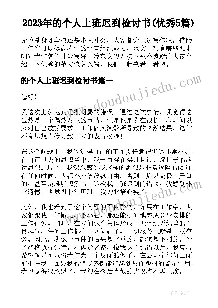 2023年的个人上班迟到检讨书(优秀5篇)