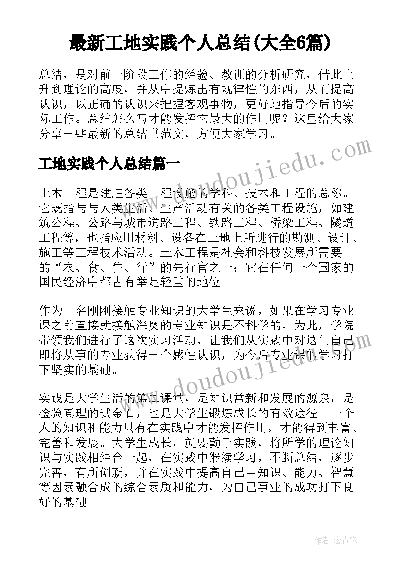 最新工地实践个人总结(大全6篇)