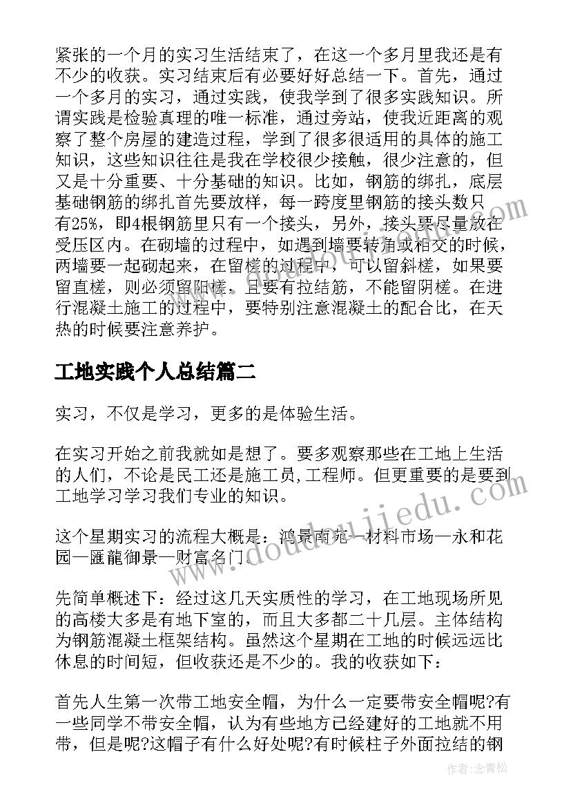 最新工地实践个人总结(大全6篇)