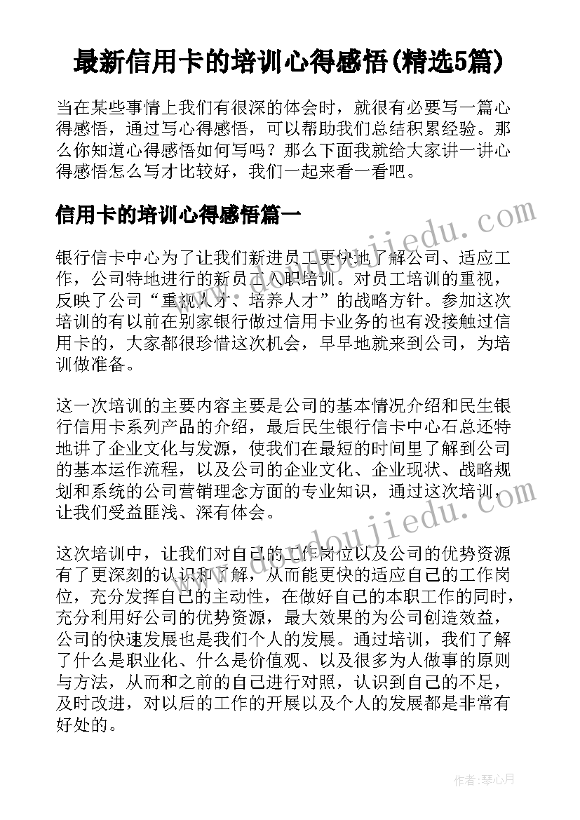 最新信用卡的培训心得感悟(精选5篇)