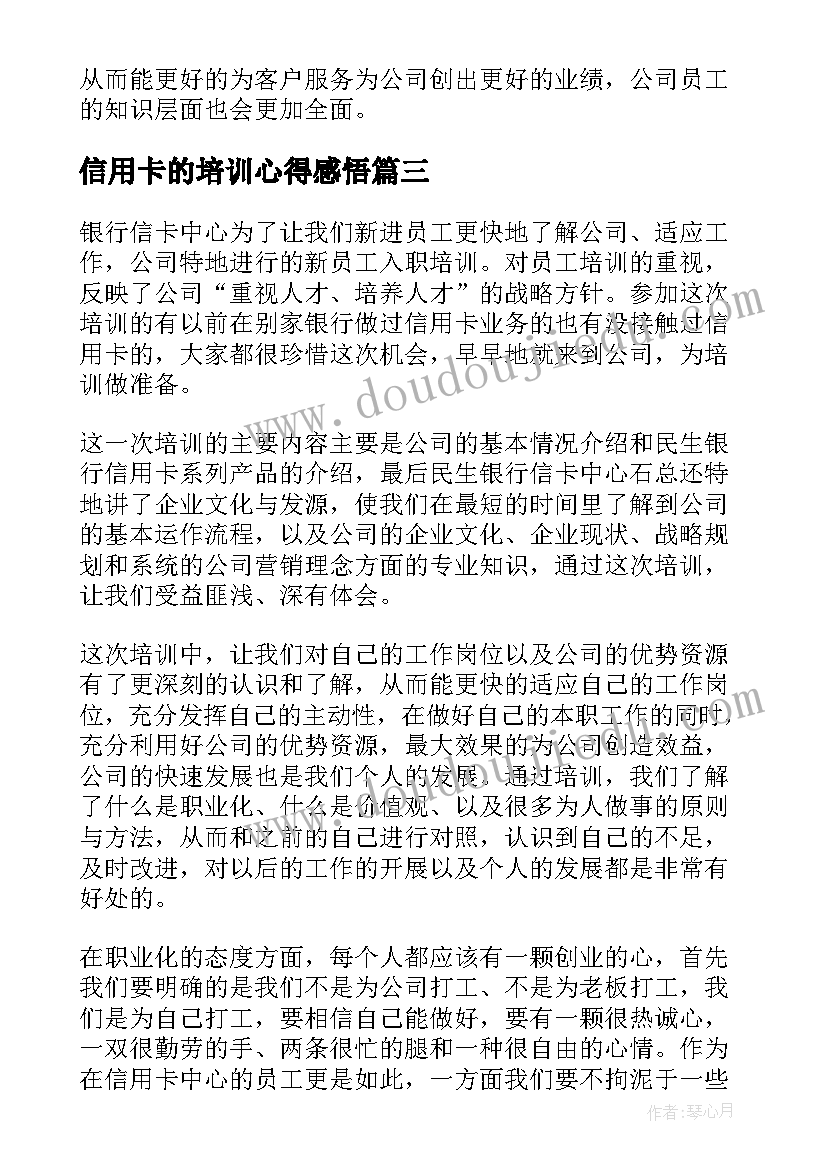 最新信用卡的培训心得感悟(精选5篇)