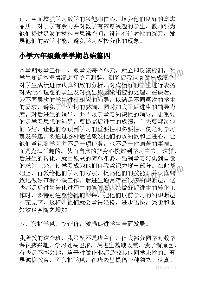 小学六年级数学学期总结(精选8篇)