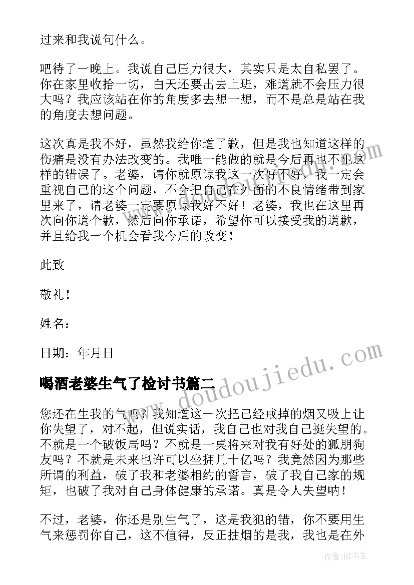 喝酒老婆生气了检讨书 老婆生气检讨书(优秀5篇)