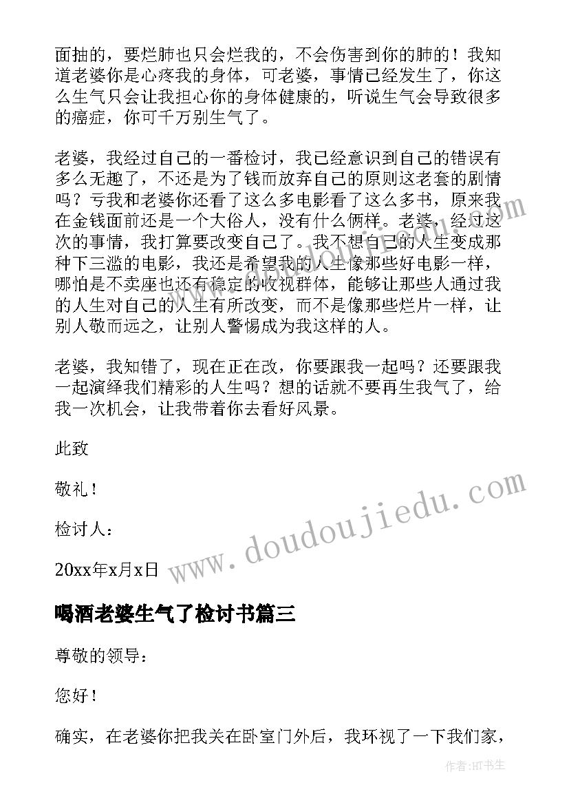 喝酒老婆生气了检讨书 老婆生气检讨书(优秀5篇)