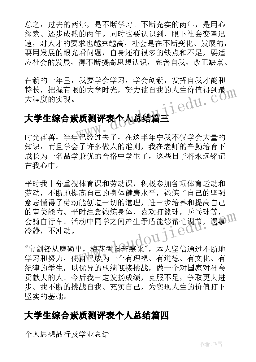 最新大学生综合素质测评表个人总结(优质5篇)