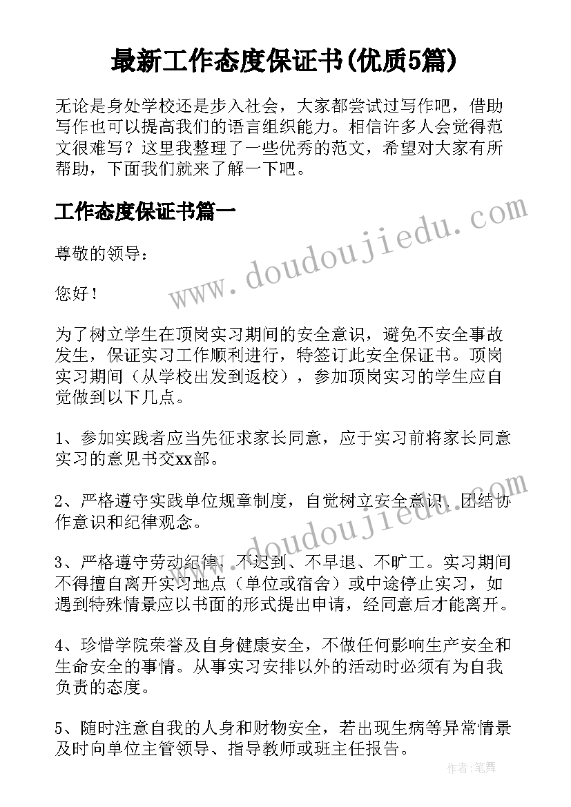 最新工作态度保证书(优质5篇)