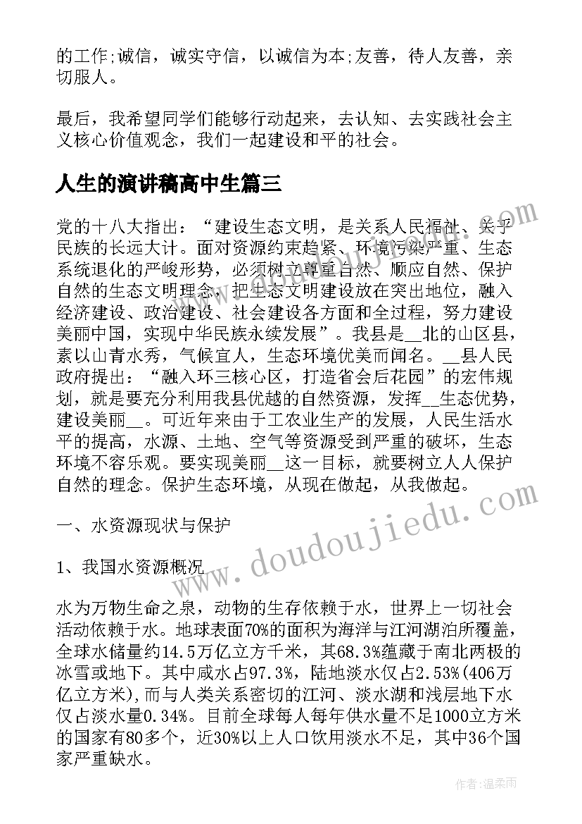 人生的演讲稿高中生(优秀5篇)