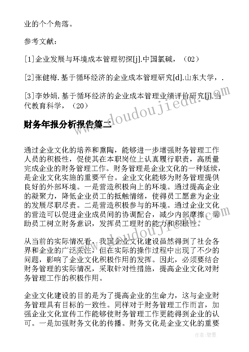 最新财务年报分析报告(优秀5篇)