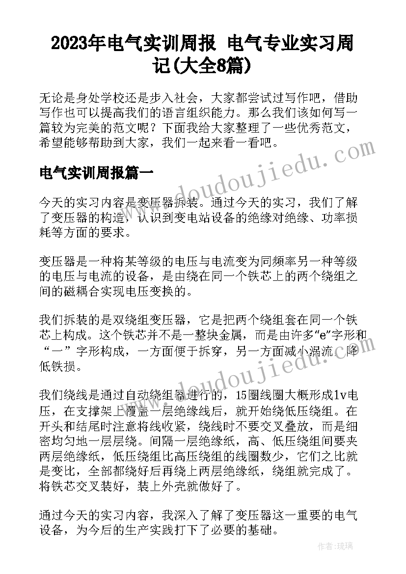 2023年电气实训周报 电气专业实习周记(大全8篇)