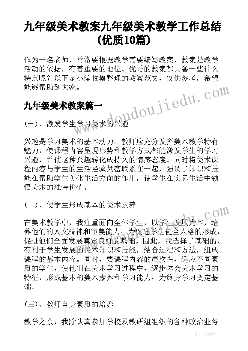 九年级美术教案 九年级美术教学工作总结(优质10篇)