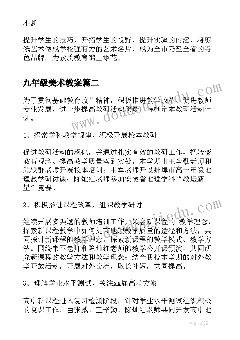 九年级美术教案 九年级美术教学工作总结(优质10篇)