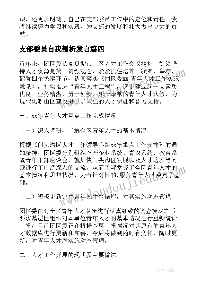 最新支部委员自我剖析发言(通用8篇)