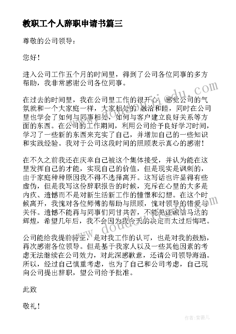 2023年教职工个人辞职申请书 教职工辞职个人申请书(优秀5篇)