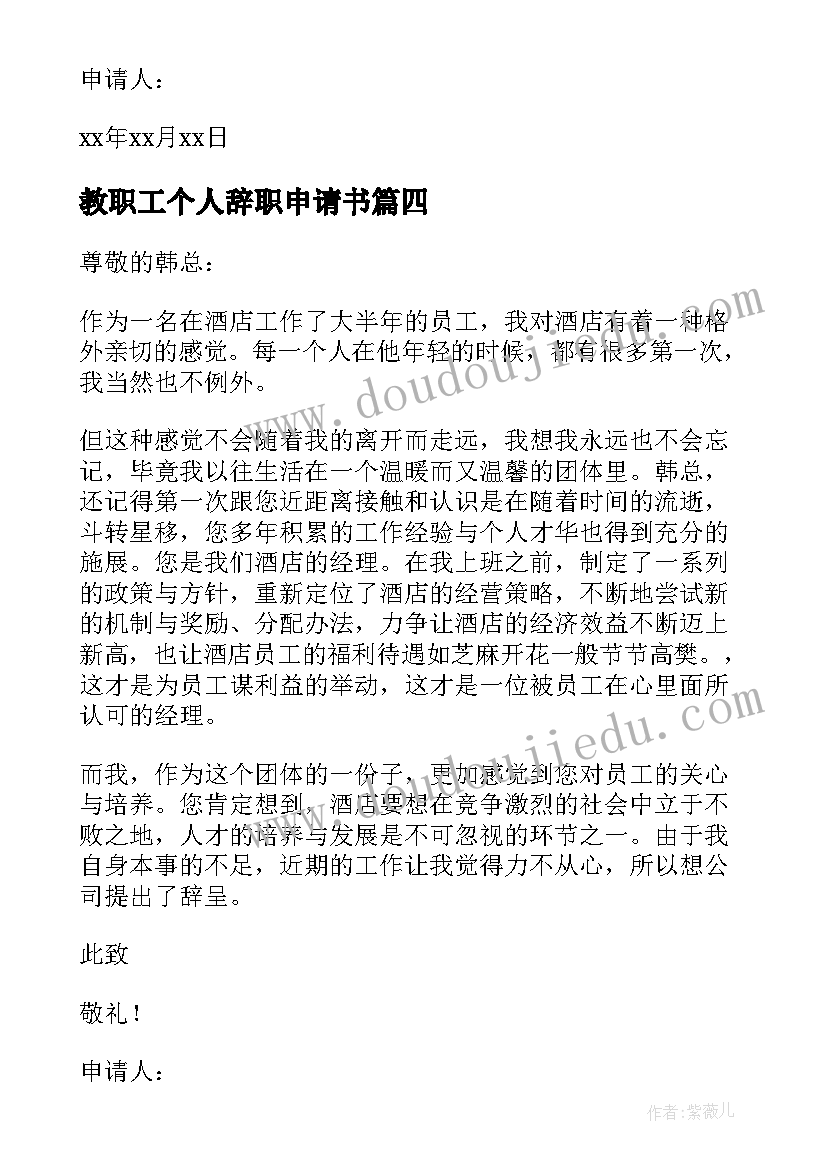 2023年教职工个人辞职申请书 教职工辞职个人申请书(优秀5篇)