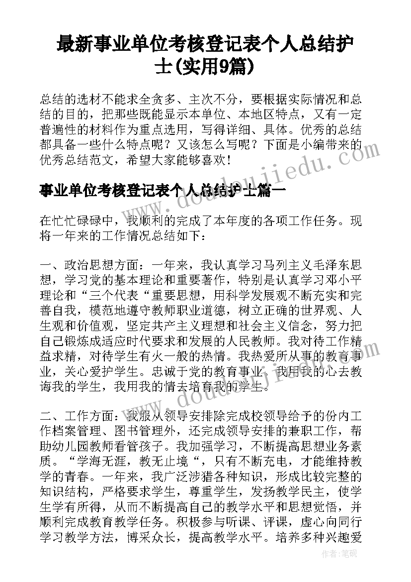 最新事业单位考核登记表个人总结护士(实用9篇)