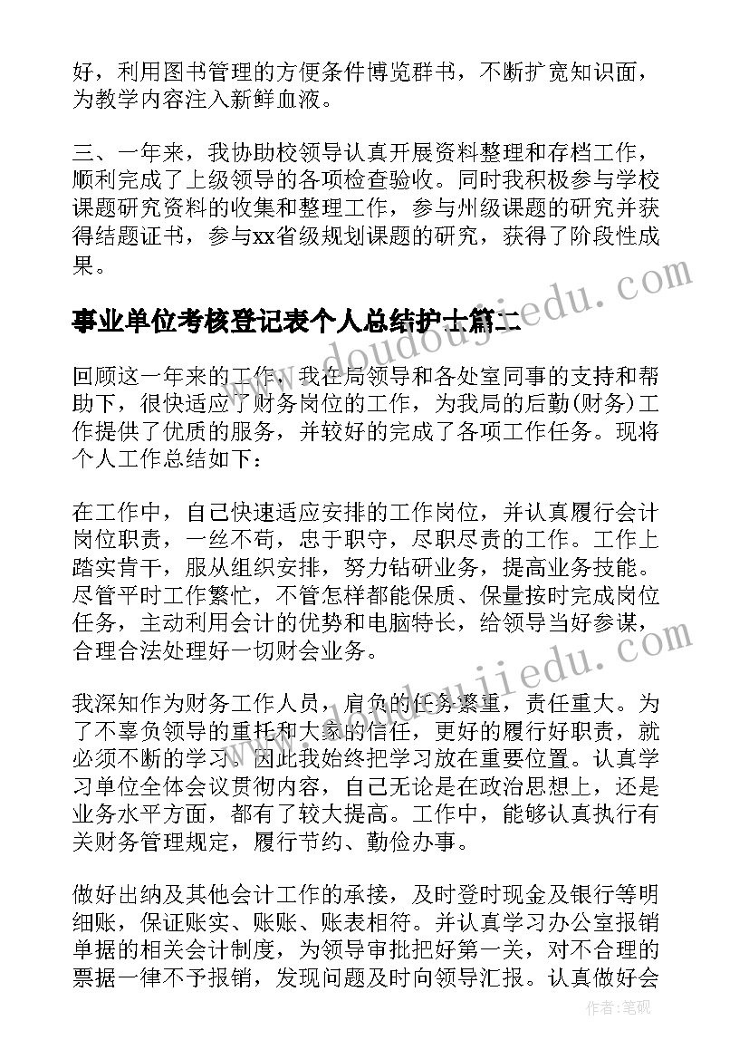 最新事业单位考核登记表个人总结护士(实用9篇)