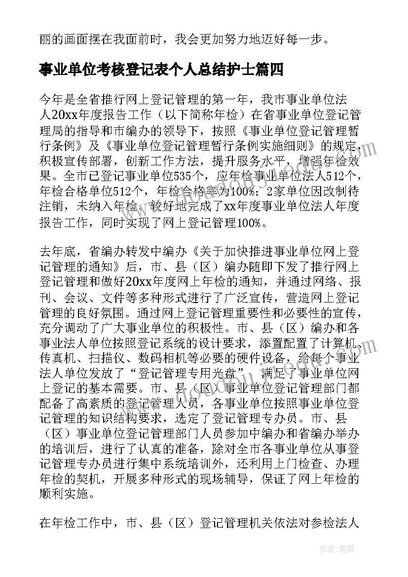 最新事业单位考核登记表个人总结护士(实用9篇)