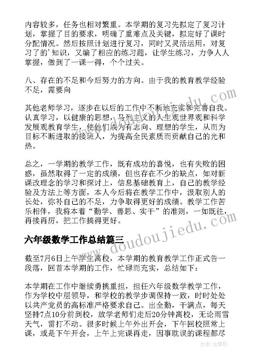 最新六年级数学工作总结(通用5篇)