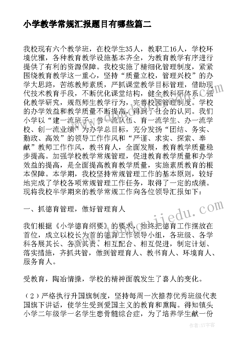 最新小学教学常规汇报题目有哪些(精选5篇)