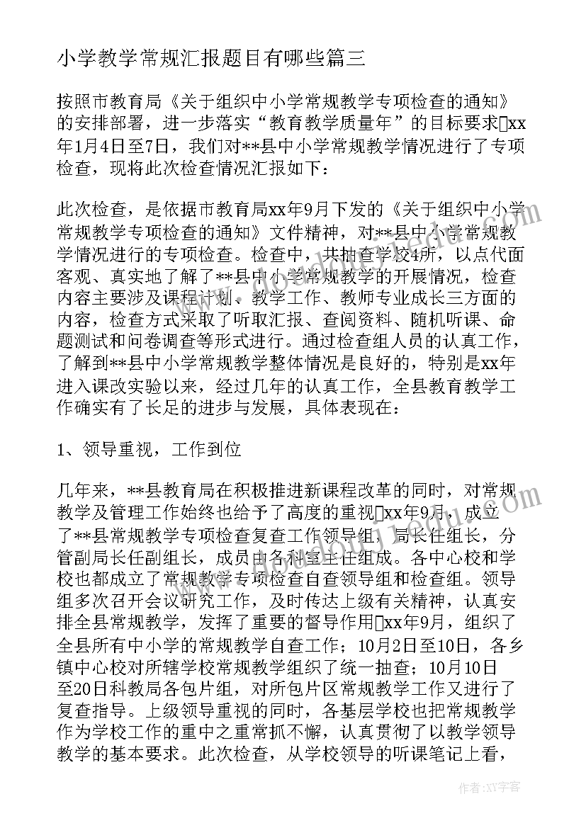 最新小学教学常规汇报题目有哪些(精选5篇)