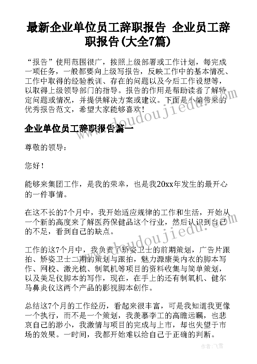 最新企业单位员工辞职报告 企业员工辞职报告(大全7篇)