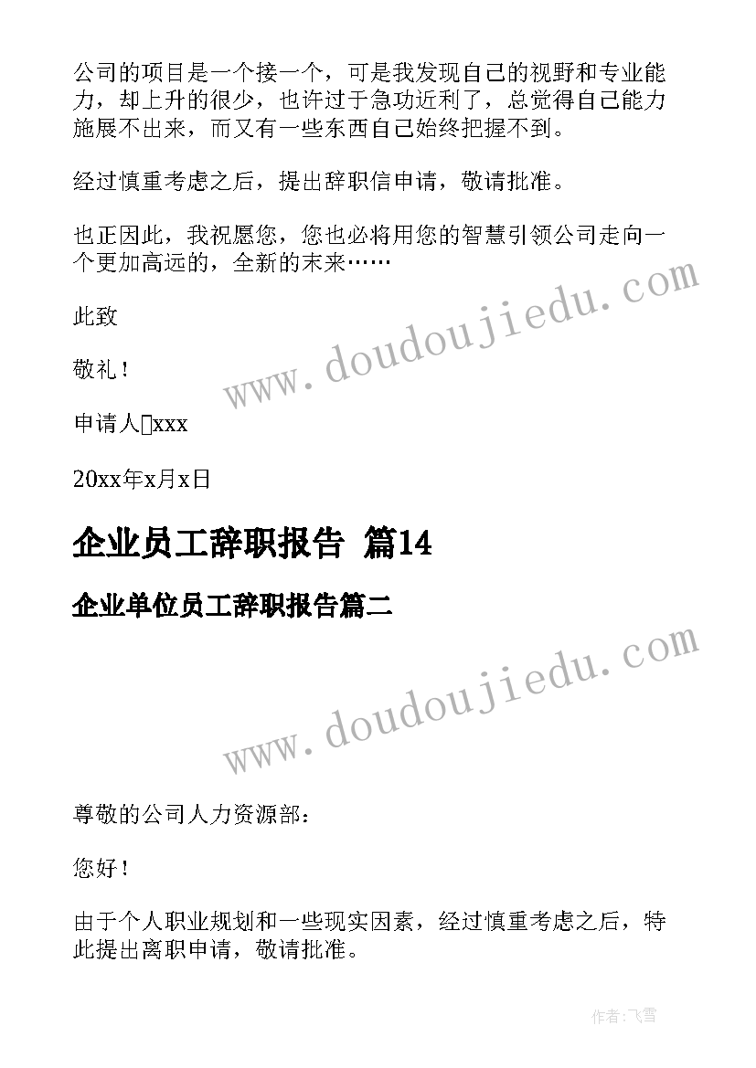 最新企业单位员工辞职报告 企业员工辞职报告(大全7篇)