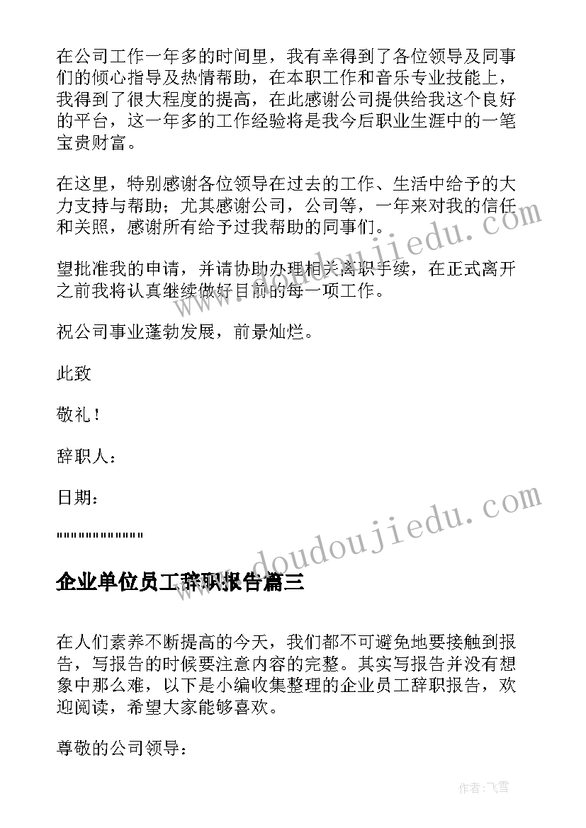 最新企业单位员工辞职报告 企业员工辞职报告(大全7篇)