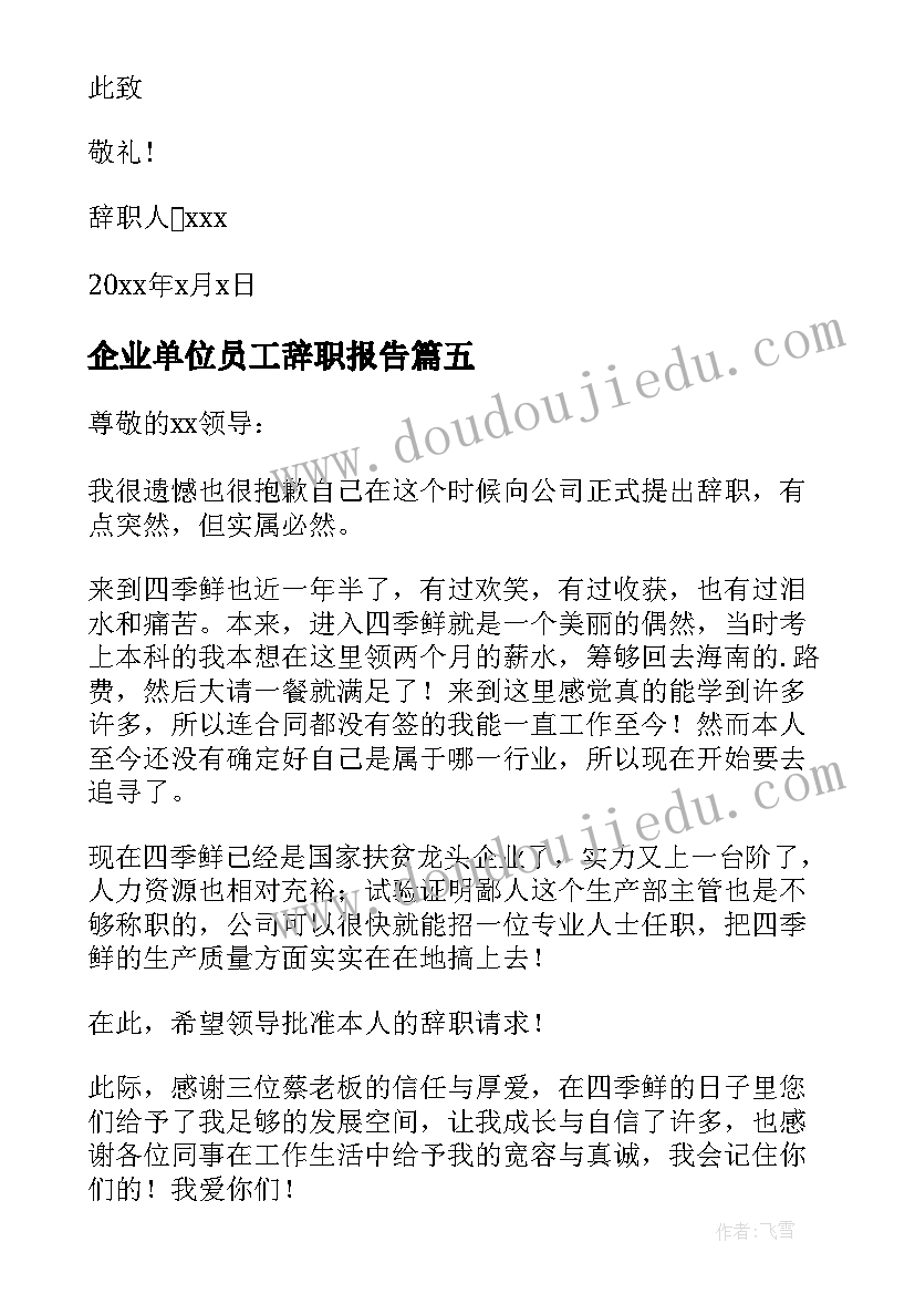 最新企业单位员工辞职报告 企业员工辞职报告(大全7篇)