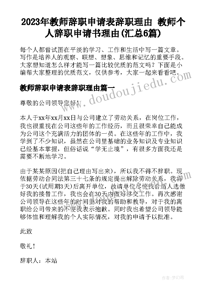 2023年教师辞职申请表辞职理由 教师个人辞职申请书理由(汇总6篇)