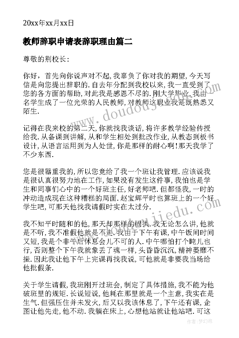 2023年教师辞职申请表辞职理由 教师个人辞职申请书理由(汇总6篇)