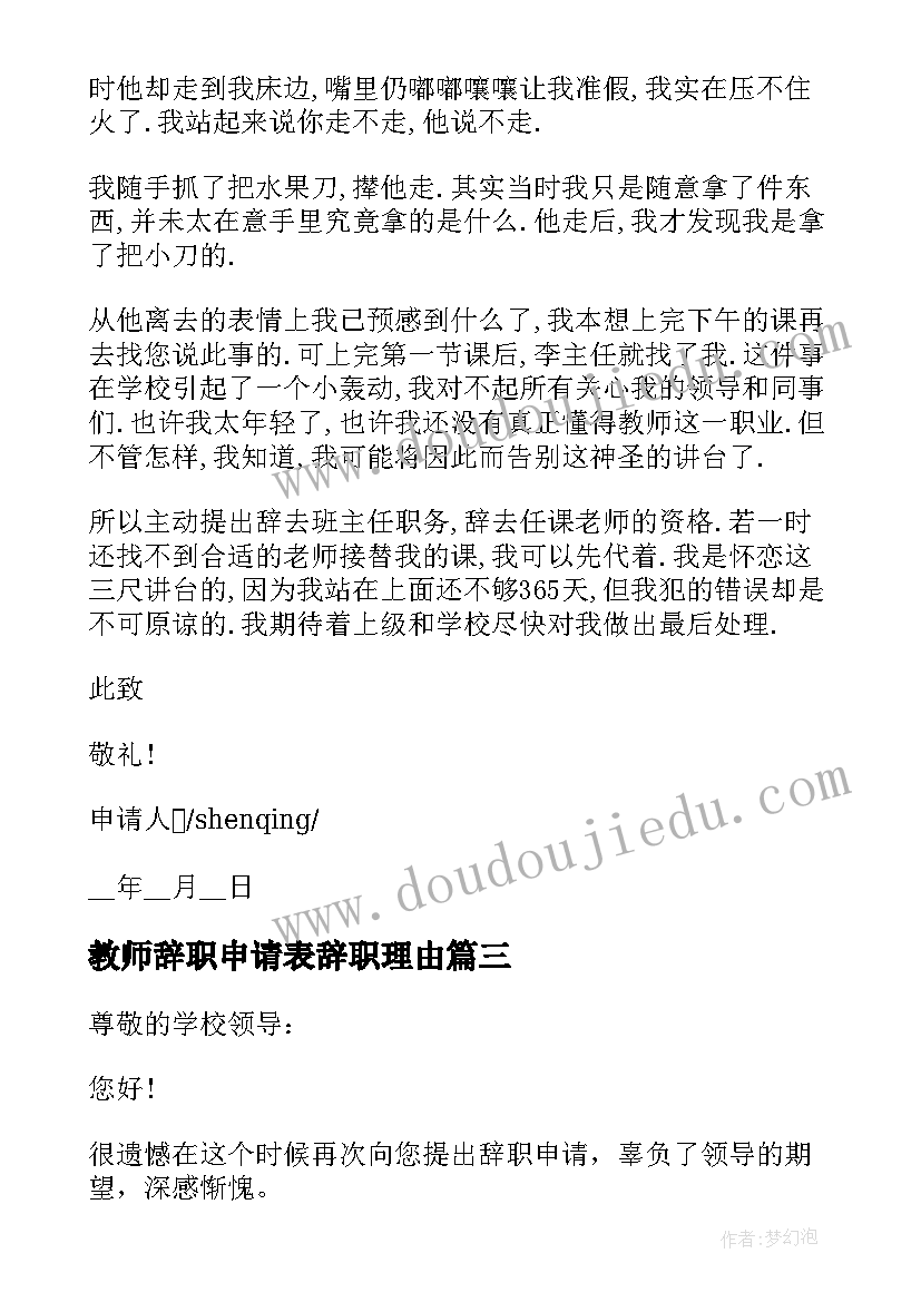 2023年教师辞职申请表辞职理由 教师个人辞职申请书理由(汇总6篇)