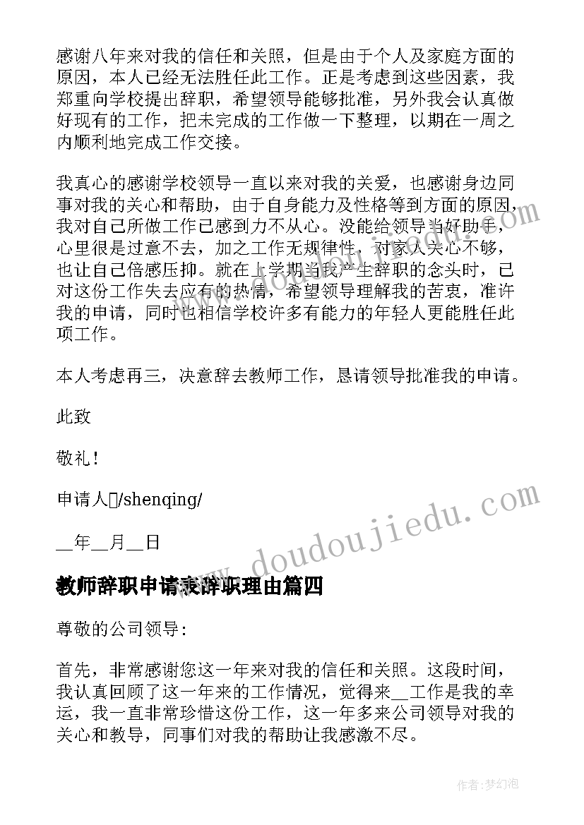 2023年教师辞职申请表辞职理由 教师个人辞职申请书理由(汇总6篇)