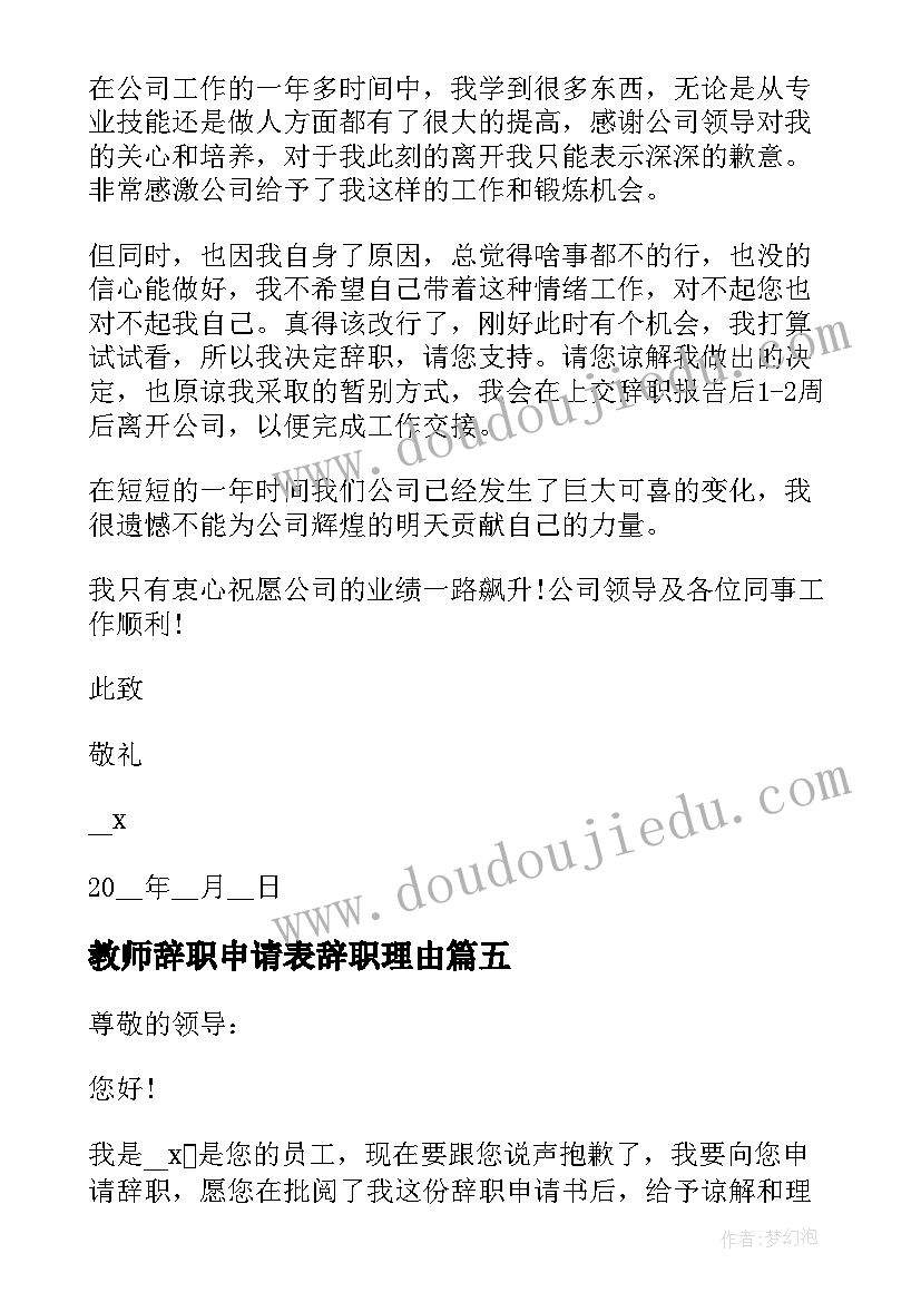 2023年教师辞职申请表辞职理由 教师个人辞职申请书理由(汇总6篇)