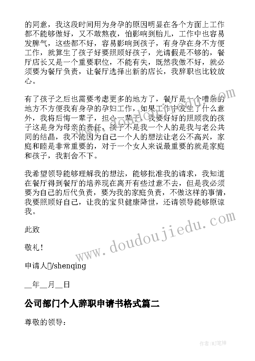 公司部门个人辞职申请书格式(大全5篇)