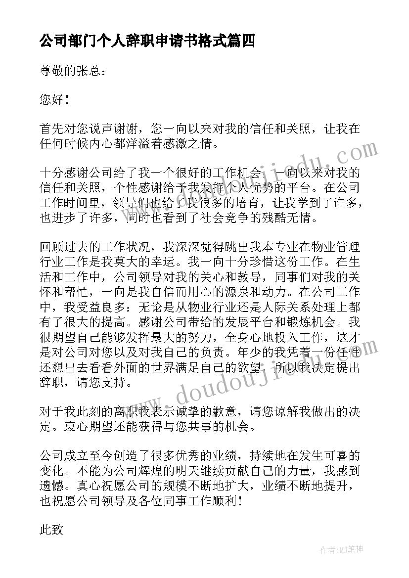 公司部门个人辞职申请书格式(大全5篇)