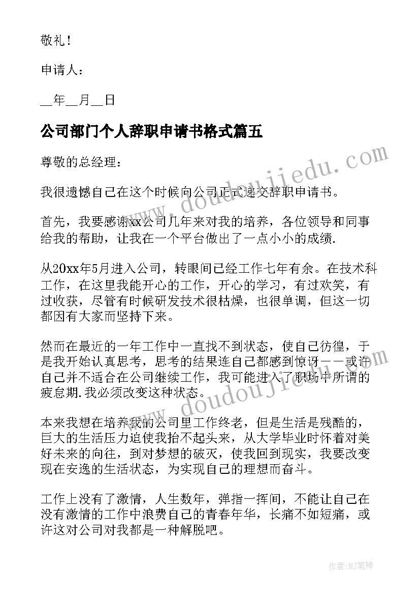 公司部门个人辞职申请书格式(大全5篇)