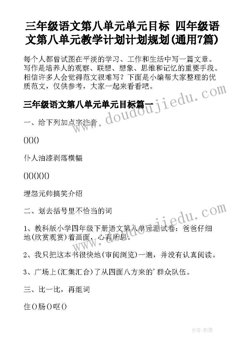 三年级语文第八单元单元目标 四年级语文第八单元教学计划计划规划(通用7篇)