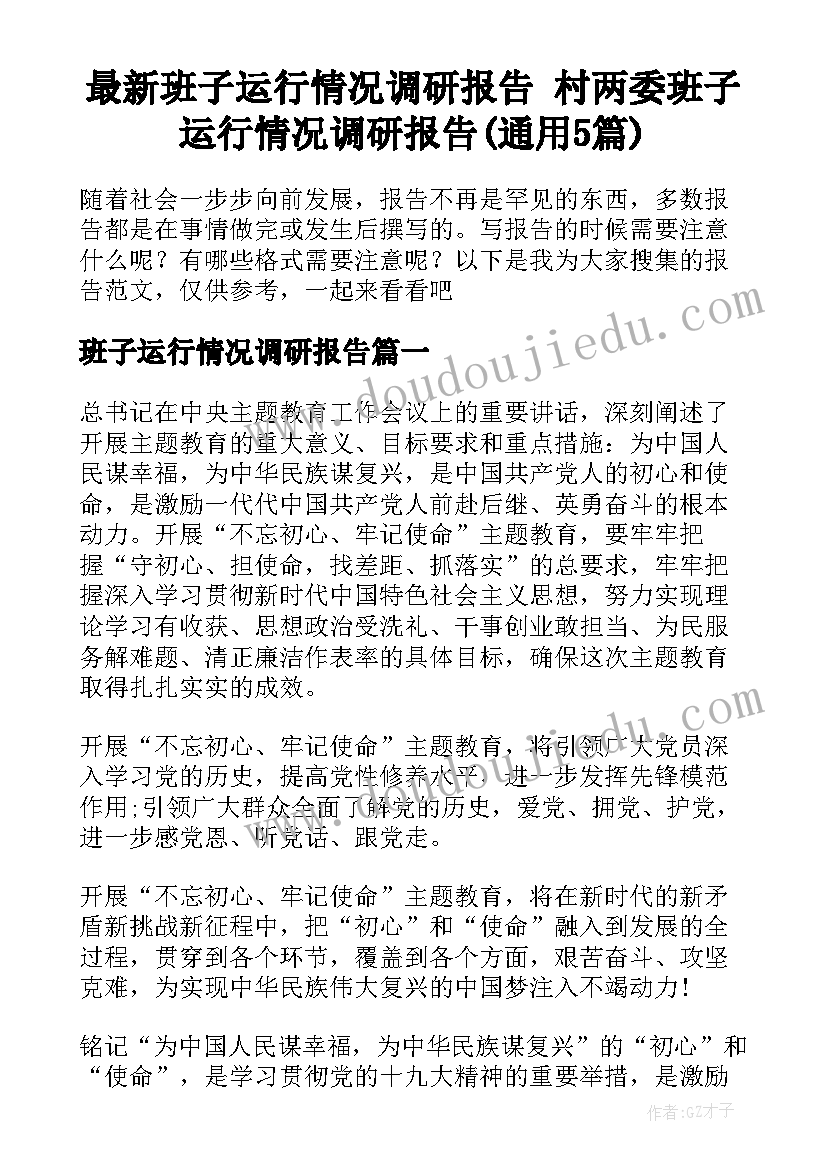 最新班子运行情况调研报告 村两委班子运行情况调研报告(通用5篇)