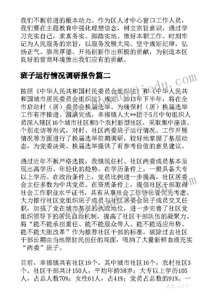 最新班子运行情况调研报告 村两委班子运行情况调研报告(通用5篇)