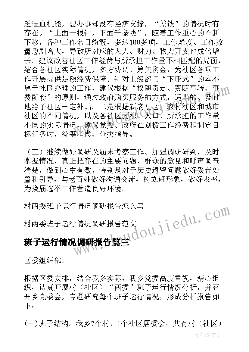 最新班子运行情况调研报告 村两委班子运行情况调研报告(通用5篇)