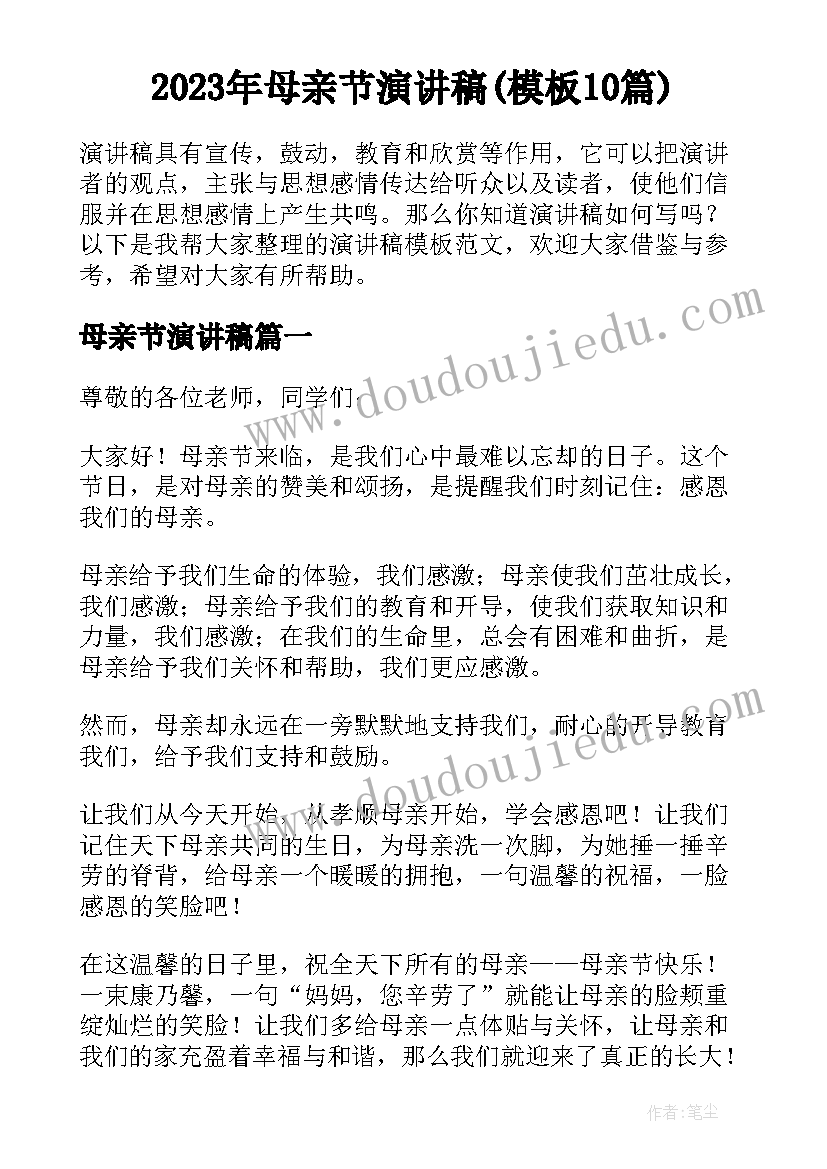 2023年母亲节演讲稿(模板10篇)