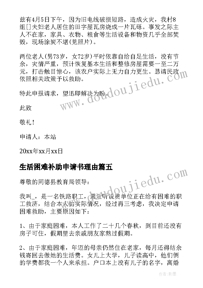 2023年生活困难补助申请书理由(实用8篇)