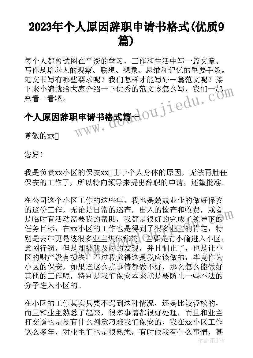 2023年个人原因辞职申请书格式(优质9篇)